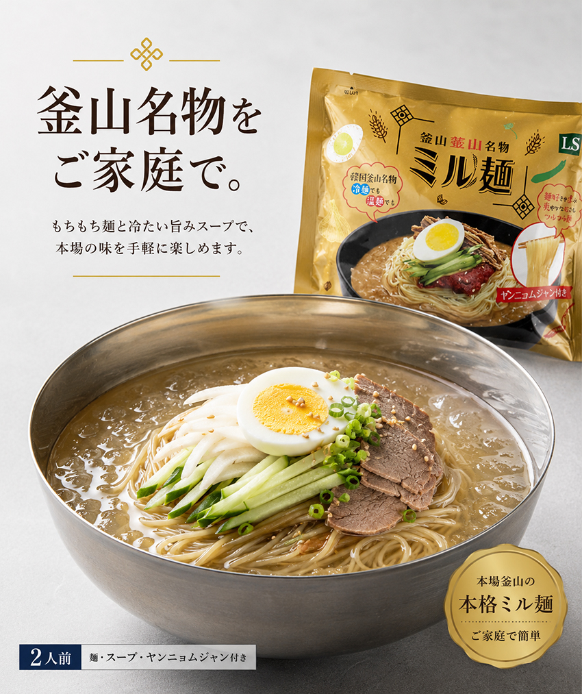LS】韓国釜山名物ミル麺セット（430g*2人前） | 麺類,冷麺 | 韓国食品