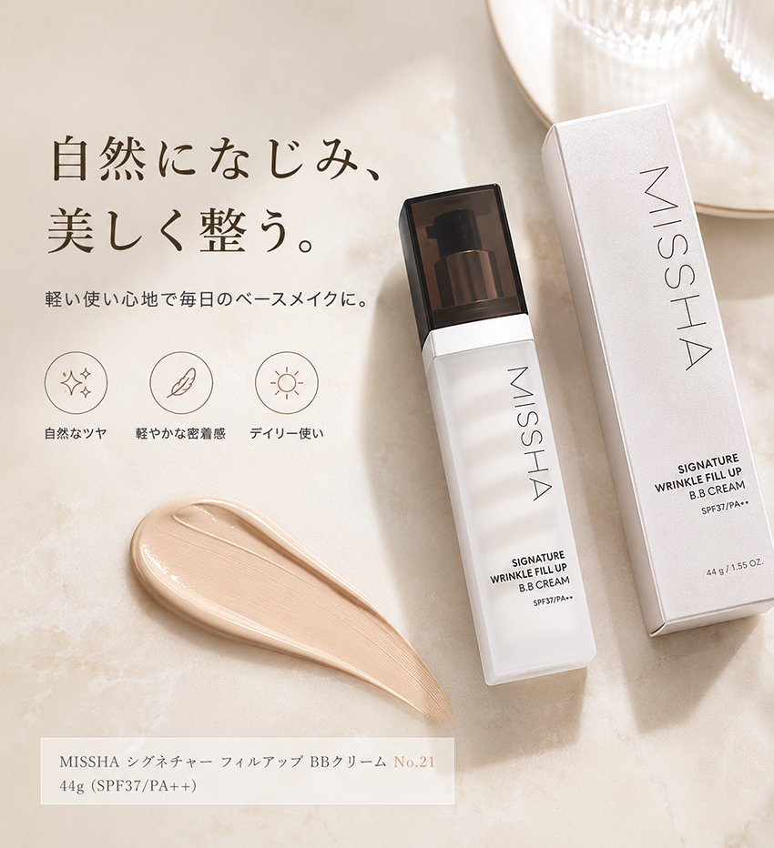 ミシャ】シグネチャーフィルアップBBクリーム (No.21/ 明るい肌色44g